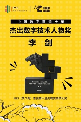 數(shù)字營銷十年風(fēng)云 IMS天下秀榮獲虎嘯大獎(jiǎng)，引領(lǐng)互聯(lián)網(wǎng)銷售新紀(jì)元