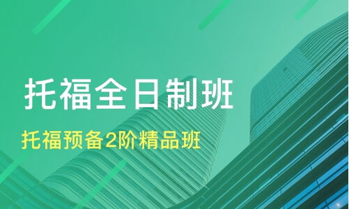 成都托福預備2階精品班價格解析與機構對比 新通外語與淘學培訓